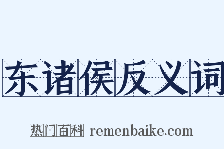 东诸侯反义词是什么意思的图片